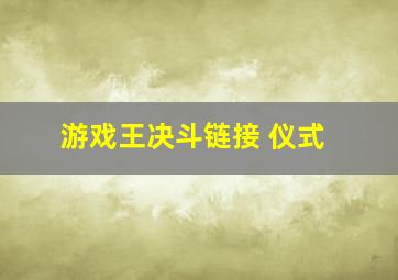 游戏王决斗链接 仪式